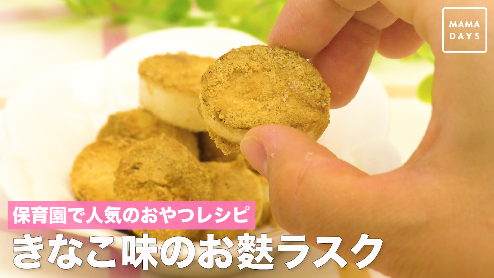 保育園で人気のおやつレシピ きなこ味のお麩ラスク Mamadays ママデイズ Yahoo Japan