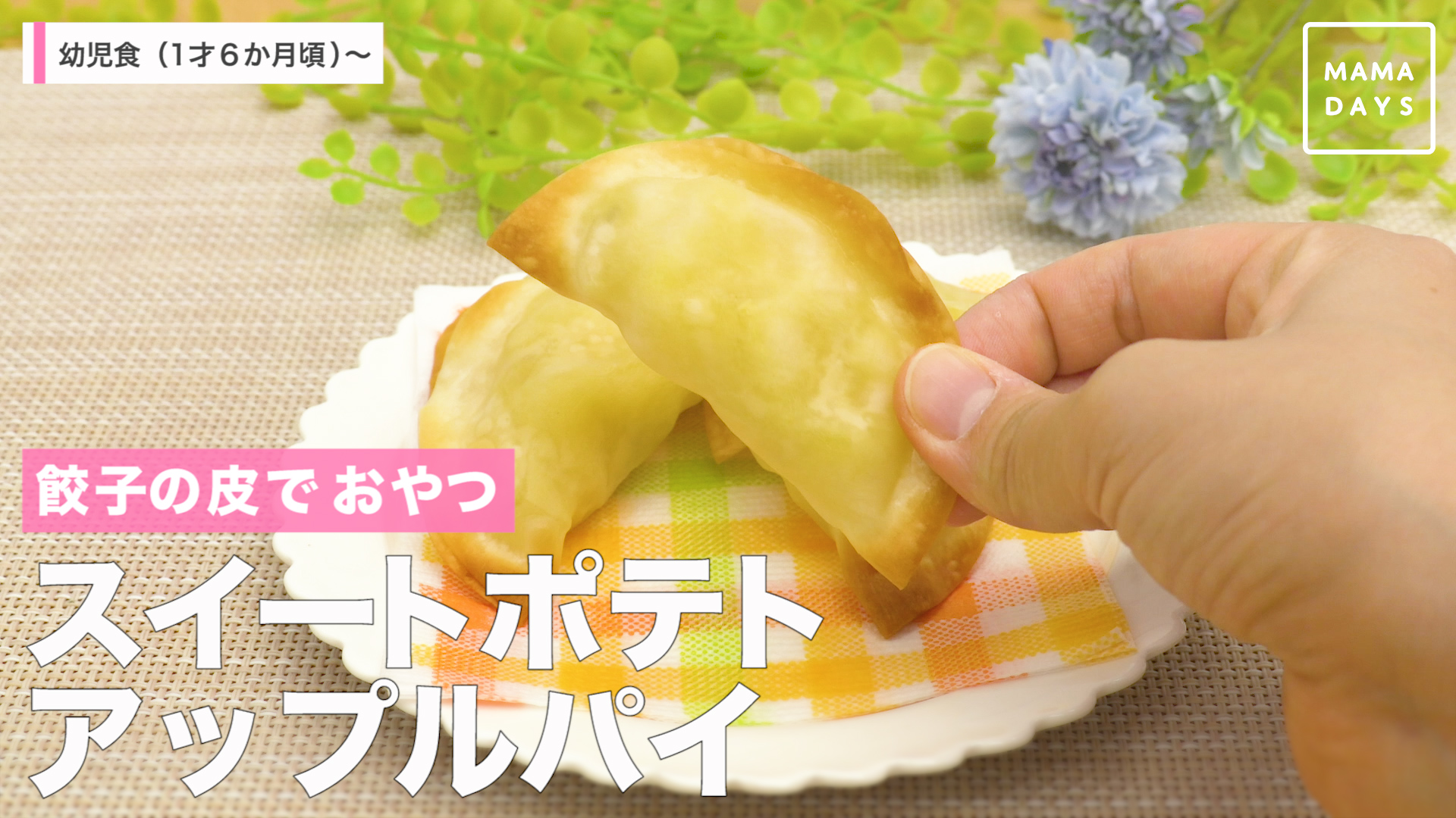餃子の皮でおやつ スイートポテトアップルパイ Mamadays ママデイズ Yahoo Japan