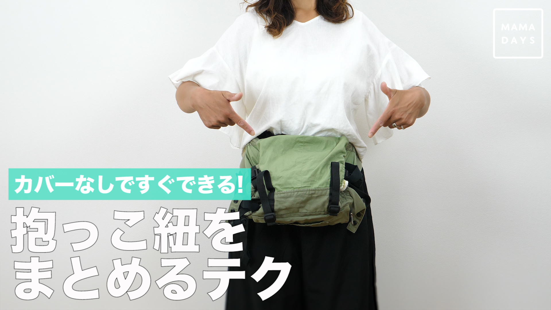 カバーなしですぐできる 抱っこ紐をまとめるテク Mamadays ママデイズ Yahoo Japan