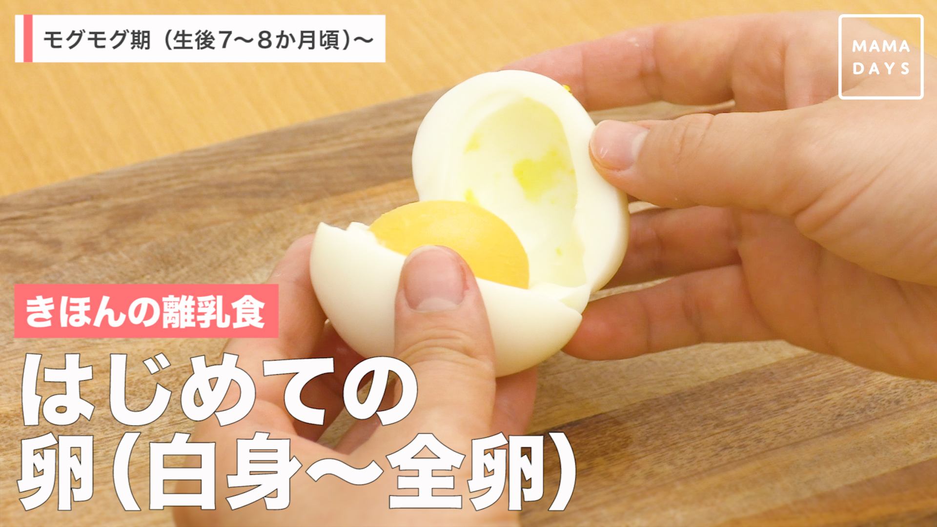 きほんの離乳食 はじめての卵 白身 全卵 Mamadays ママデイズ Yahoo Japan