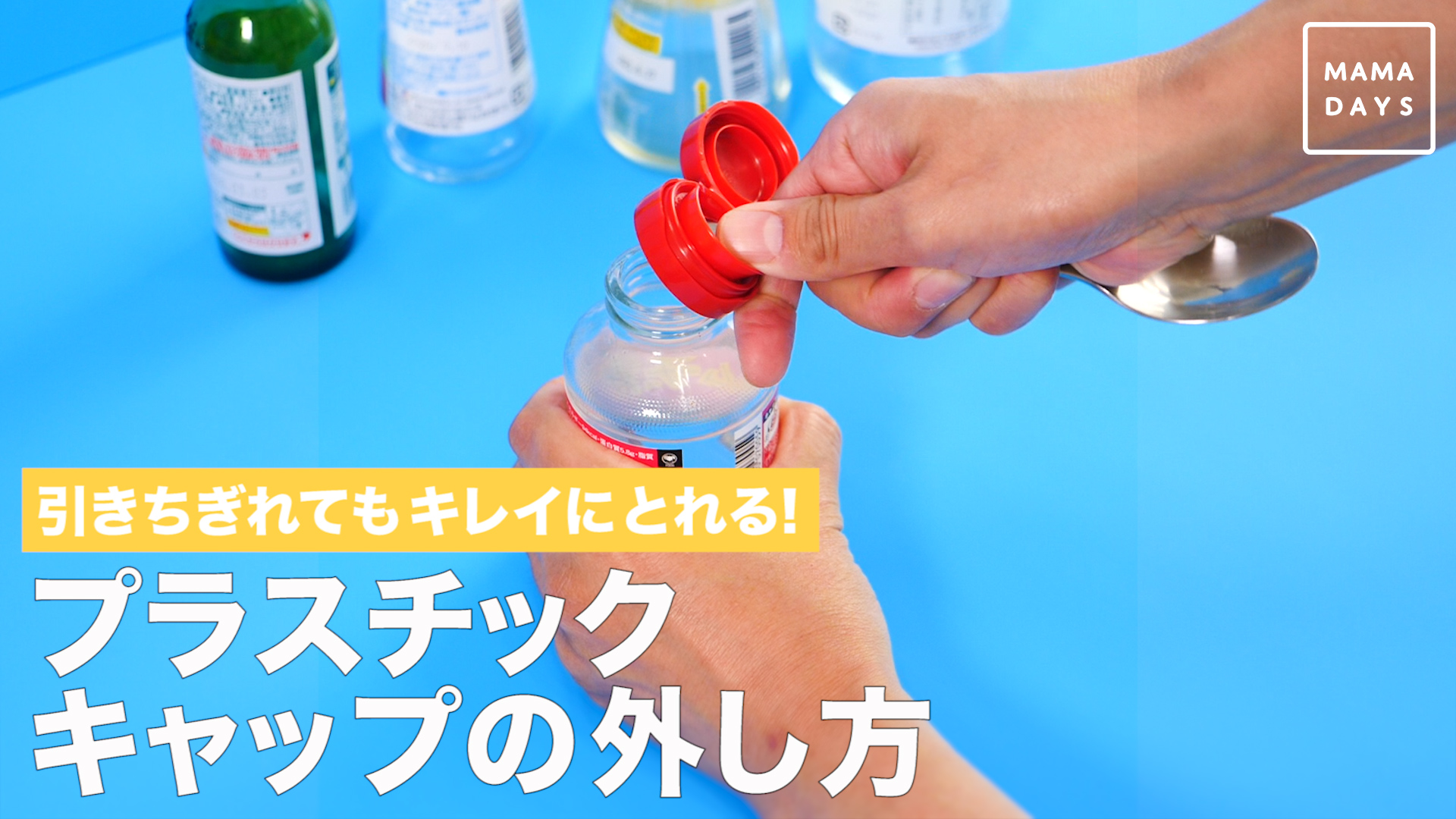 引きちぎれてもキレイにとれる プラスチックキャップの外し方 Mamadays ママデイズ Yahoo Japan