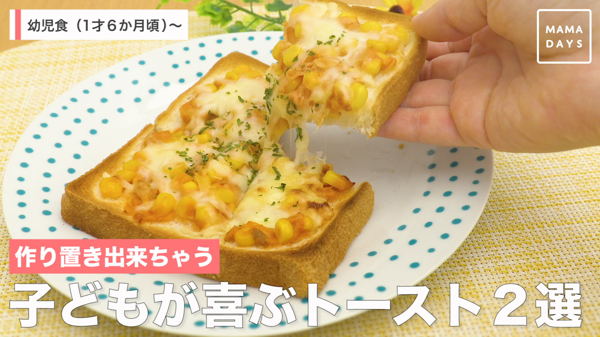 作り置き出来ちゃう 子どもが喜ぶトースト２選 Mamadays ママデイズ Yahoo Japan
