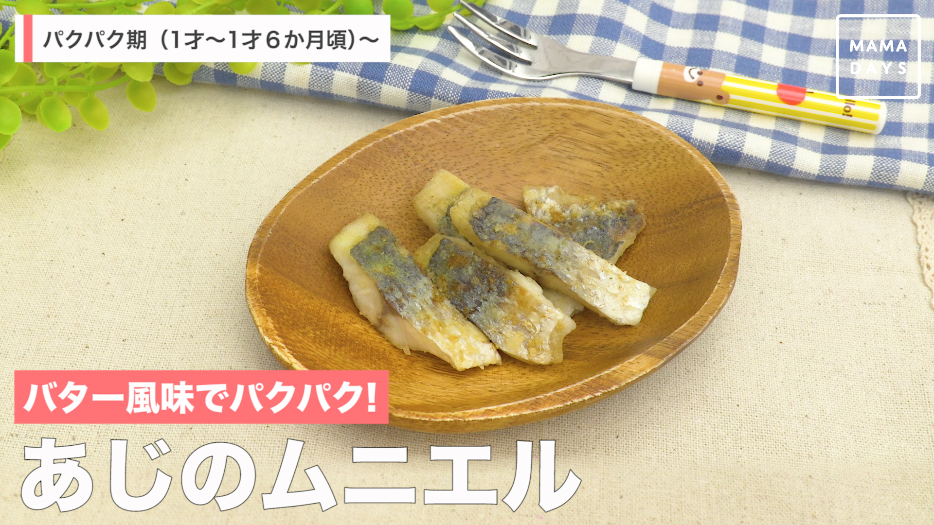 バター風味でパクパク あじのムニエル Mamadays ママデイズ Yahoo Japan
