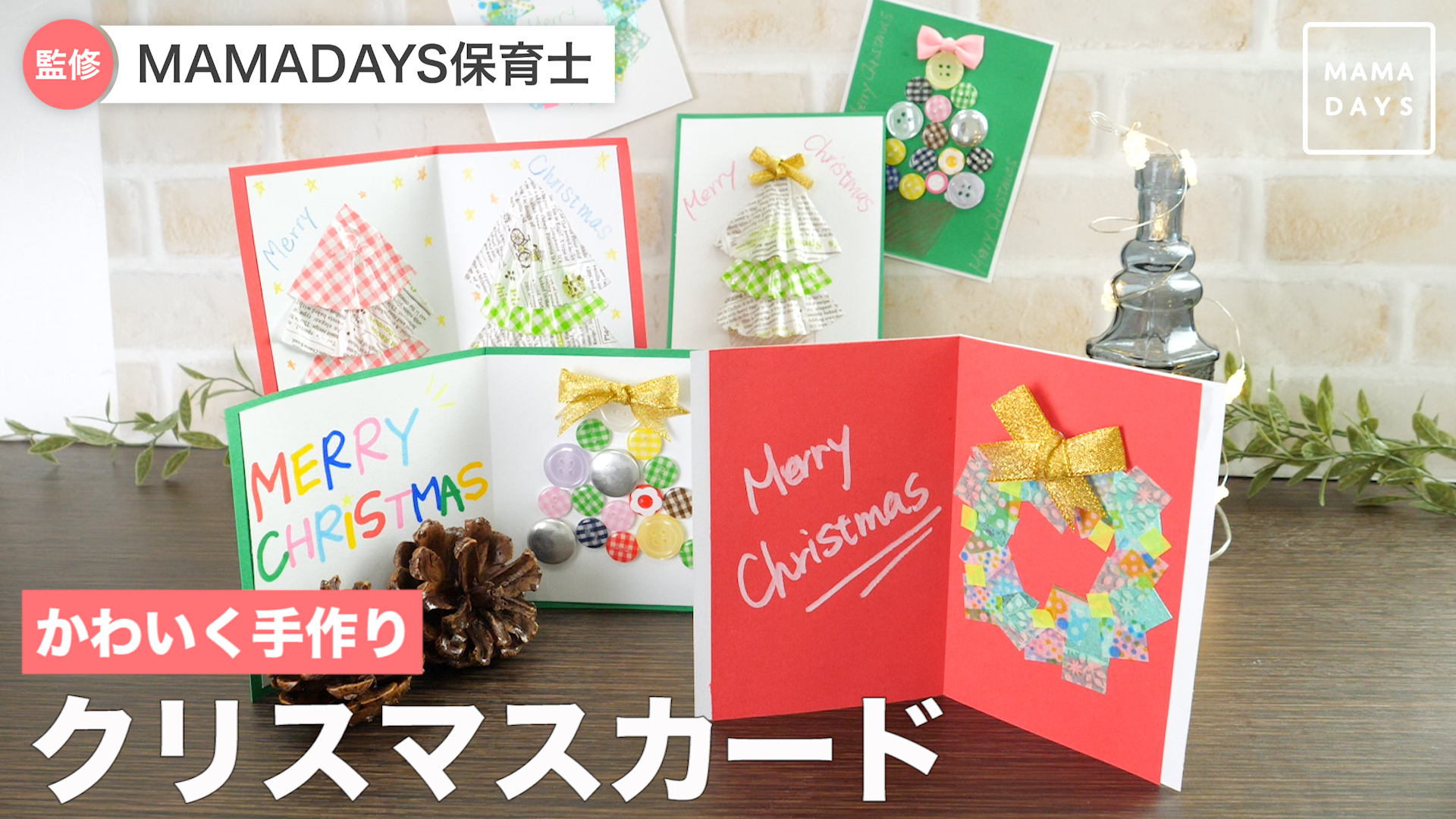 かわいく手作り クリスマスカード Mamadays ママデイズ Yahoo Japan
