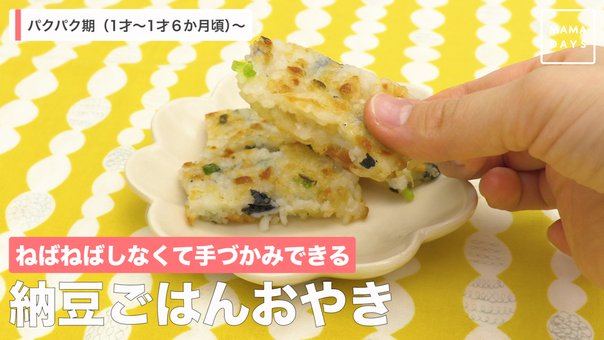 ねばねばしなくて手づかみできる 納豆ごはんおやき Mamadays ママデイズ Yahoo Japan