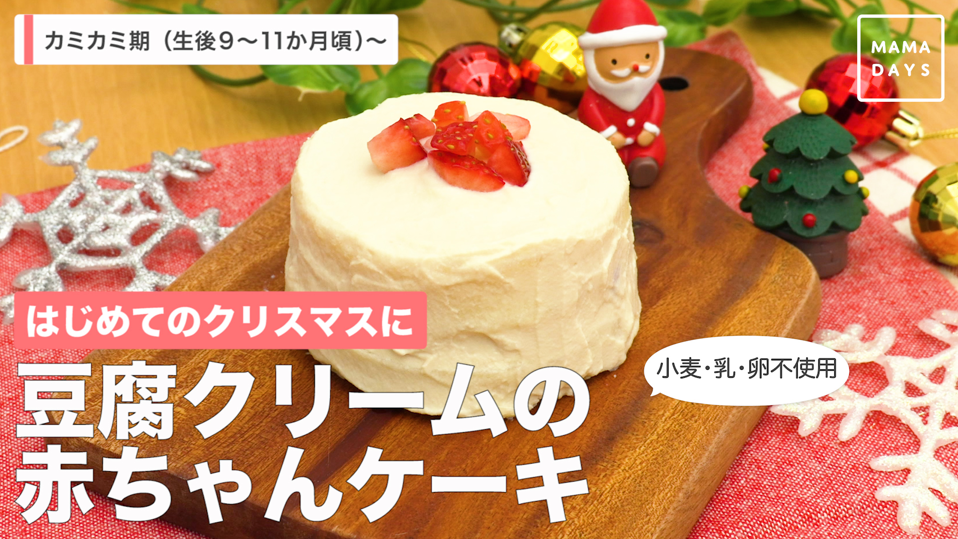 はじめてのクリスマスに 豆腐クリームの赤ちゃんケーキ Mamadays ママデイズ Yahoo Japan