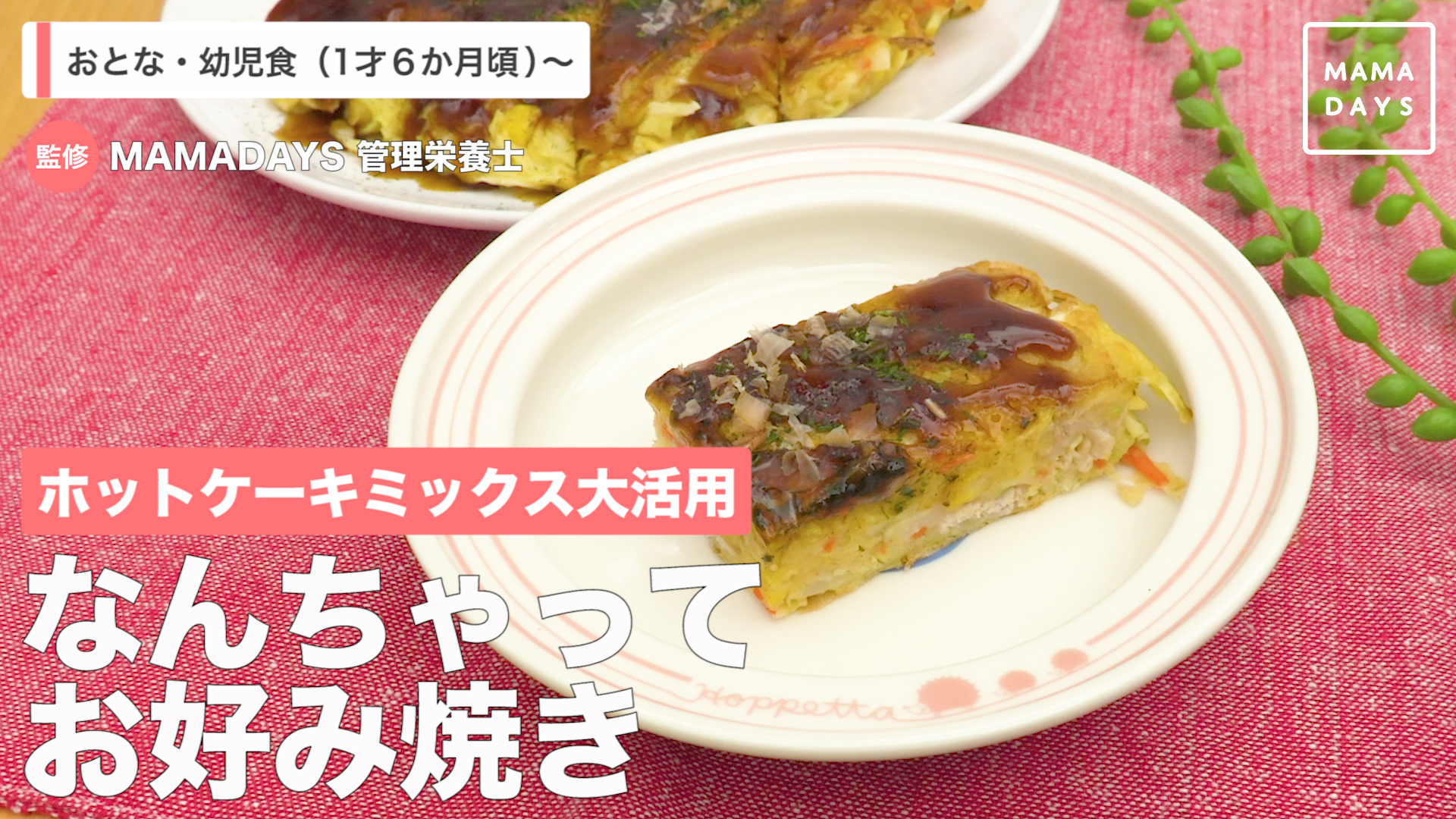 ホットケーキミックス大活用 なんちゃってお好み焼き Mamadays ママデイズ Yahoo Japan