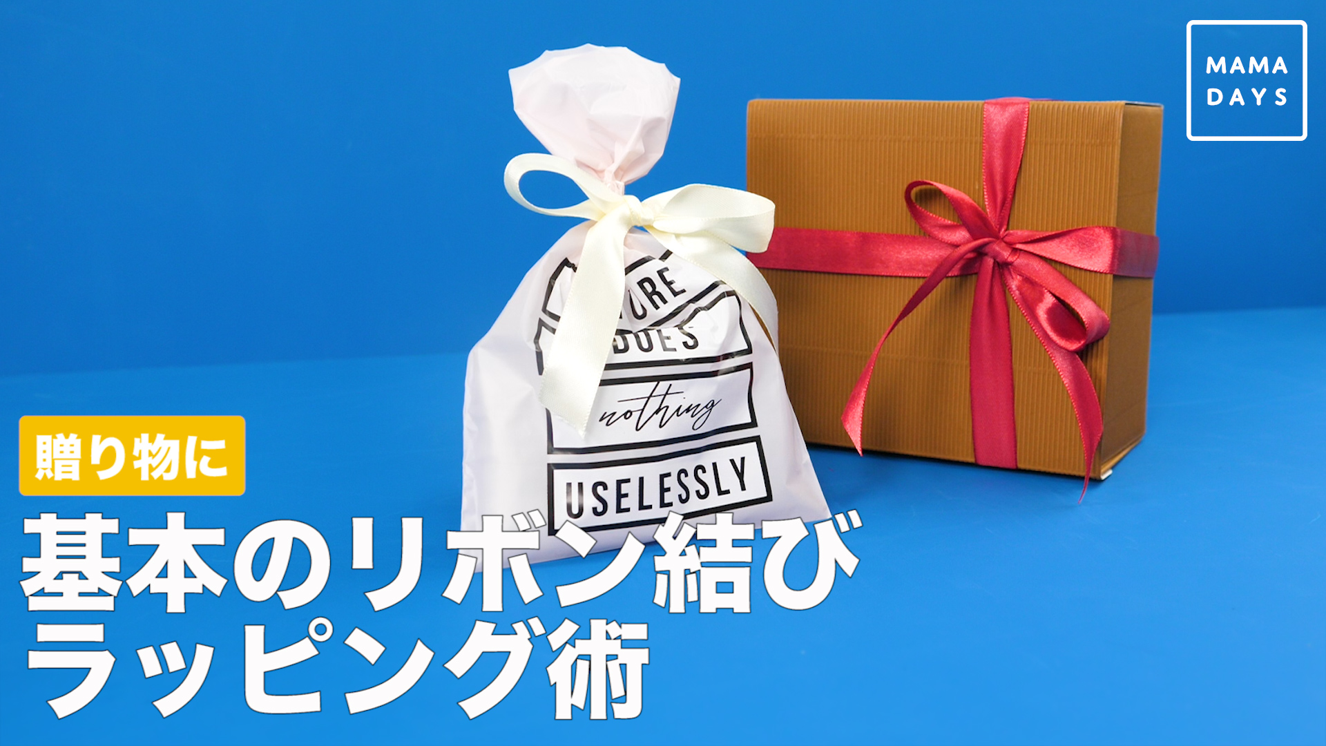 贈り物に 基本のリボン結び ラッピング術 Mamadays ママデイズ Yahoo Japan