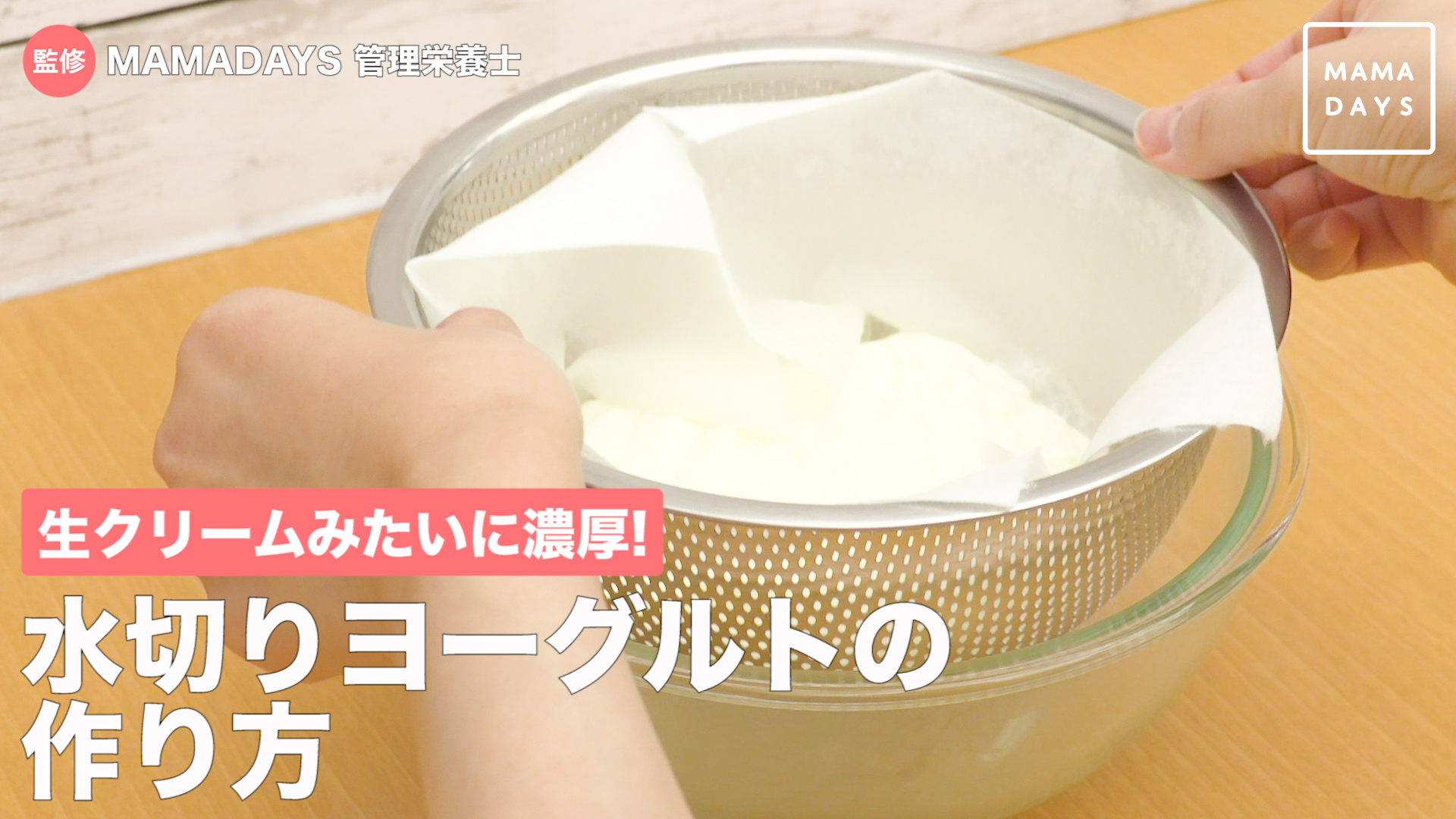 生クリームみたいに濃厚 水切りヨーグルトの作り方 Mamadays ママデイズ Yahoo Japan