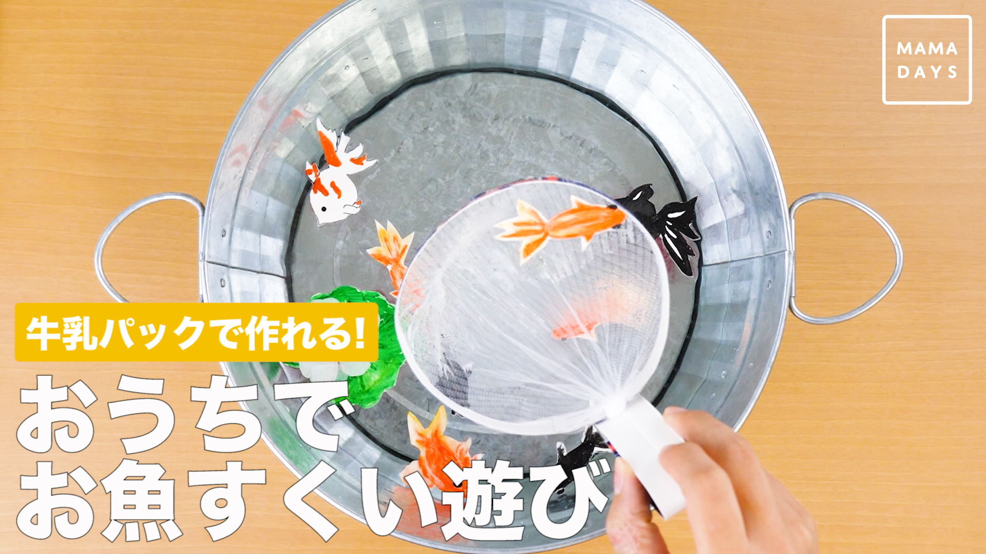 牛乳パックで作れる おうちでお魚すくい遊び Mamadays ママデイズ Yahoo Japan