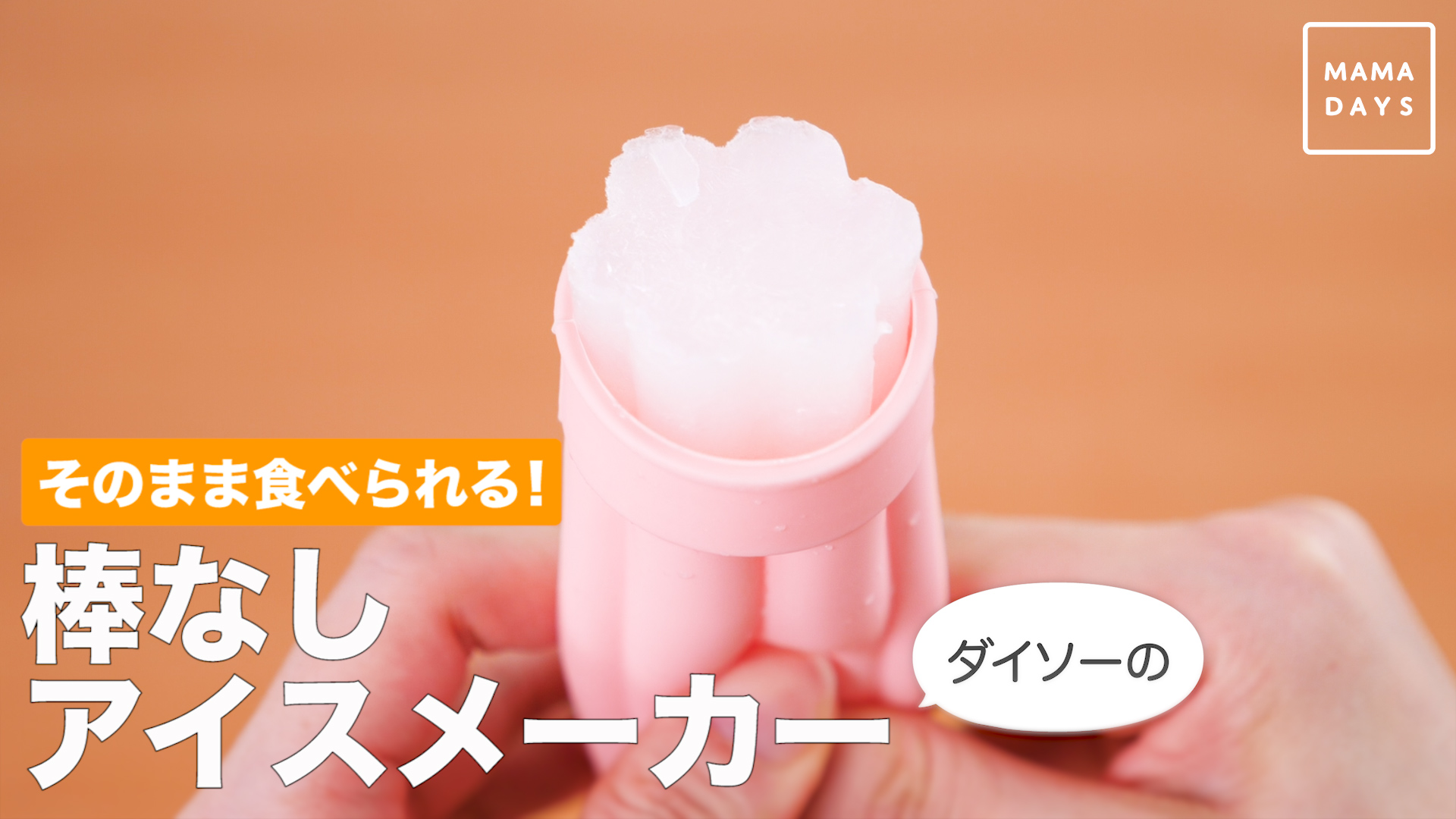 そのまま食べられる ダイソーの棒なしアイスメーカー Mamadays ママデイズ Yahoo Japan そのまま食べられる ダイソーの棒なしアイスメーカー Mamadays ママデイズ Yahoo Japan