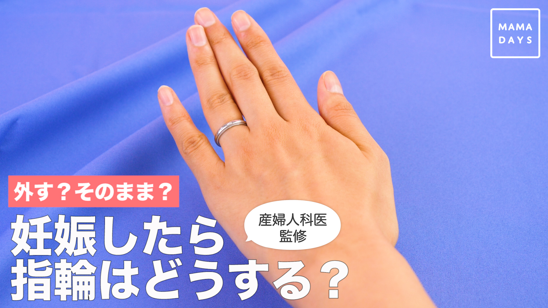 外す？そのまま？ 妊娠したら指輪はどうする？（産婦人科医監修