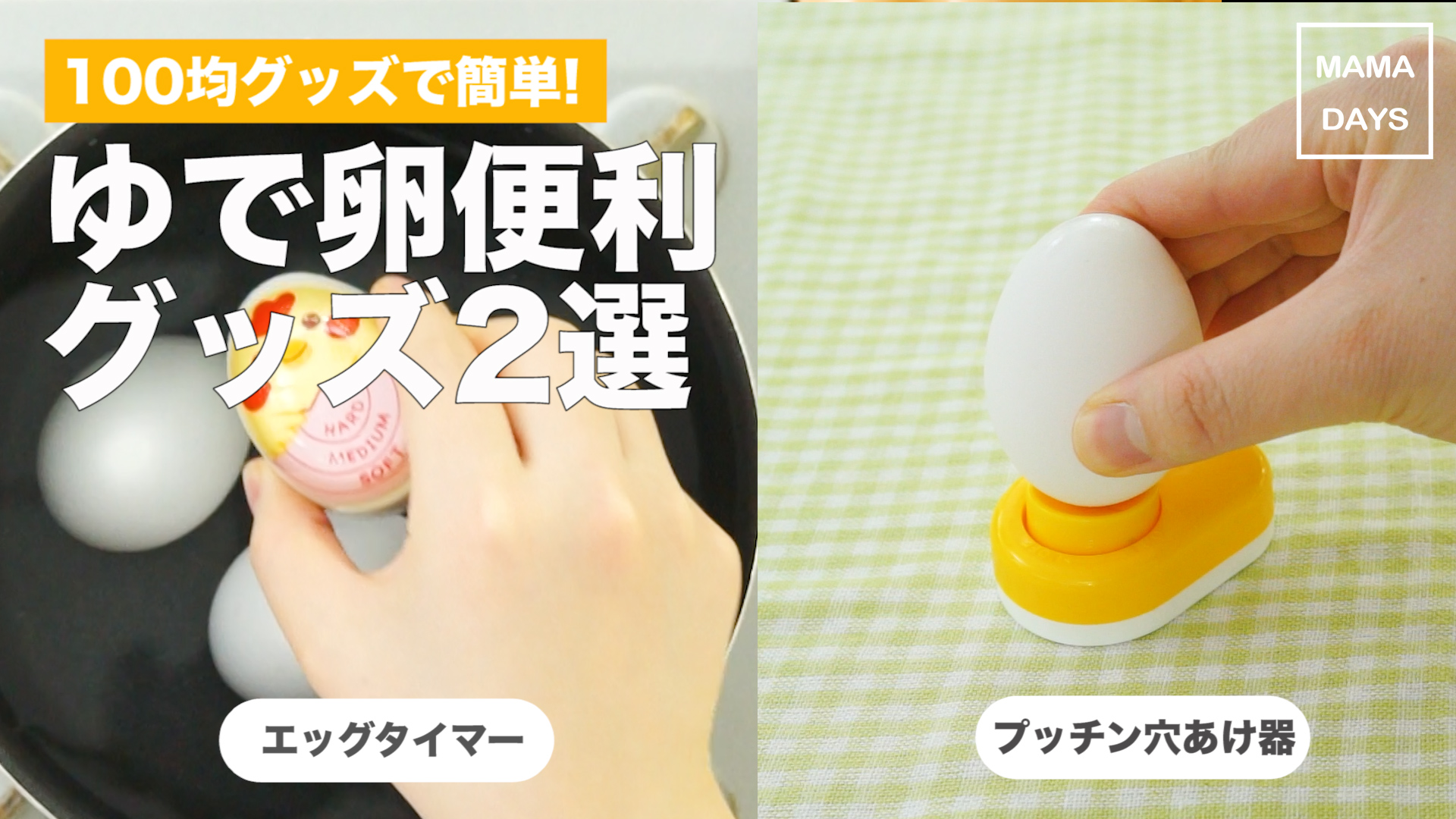 今話題の100均グッズ!ゆで卵便利グッズ2選 - MAMADAYS - ママデイズ - | Yahoo! JAPAN