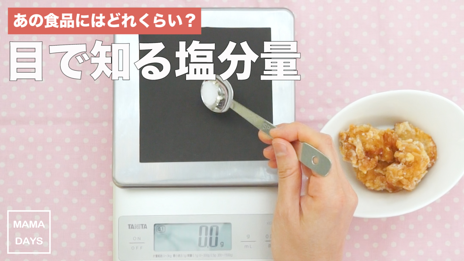 あの食品にはどれくらい？目で知る塩分量 - MAMADAYS - ママデイズ - | Yahoo! JAPAN