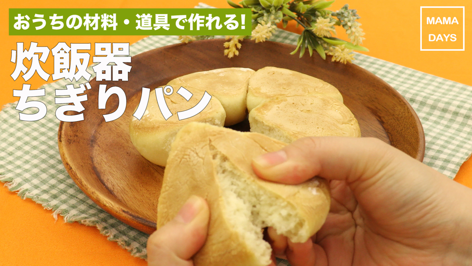 おうちの材料 道具で作れる 炊飯器ちぎりパン Mamadays ママデイズ Yahoo Japan