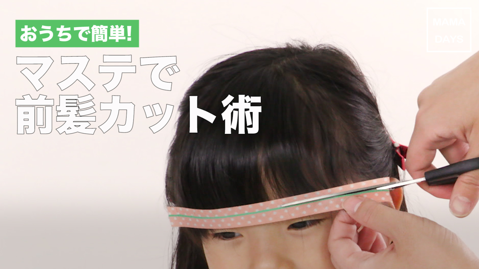 おうちで簡単 マステで前髪カット術 Mamadays ママデイズ Yahoo Japan