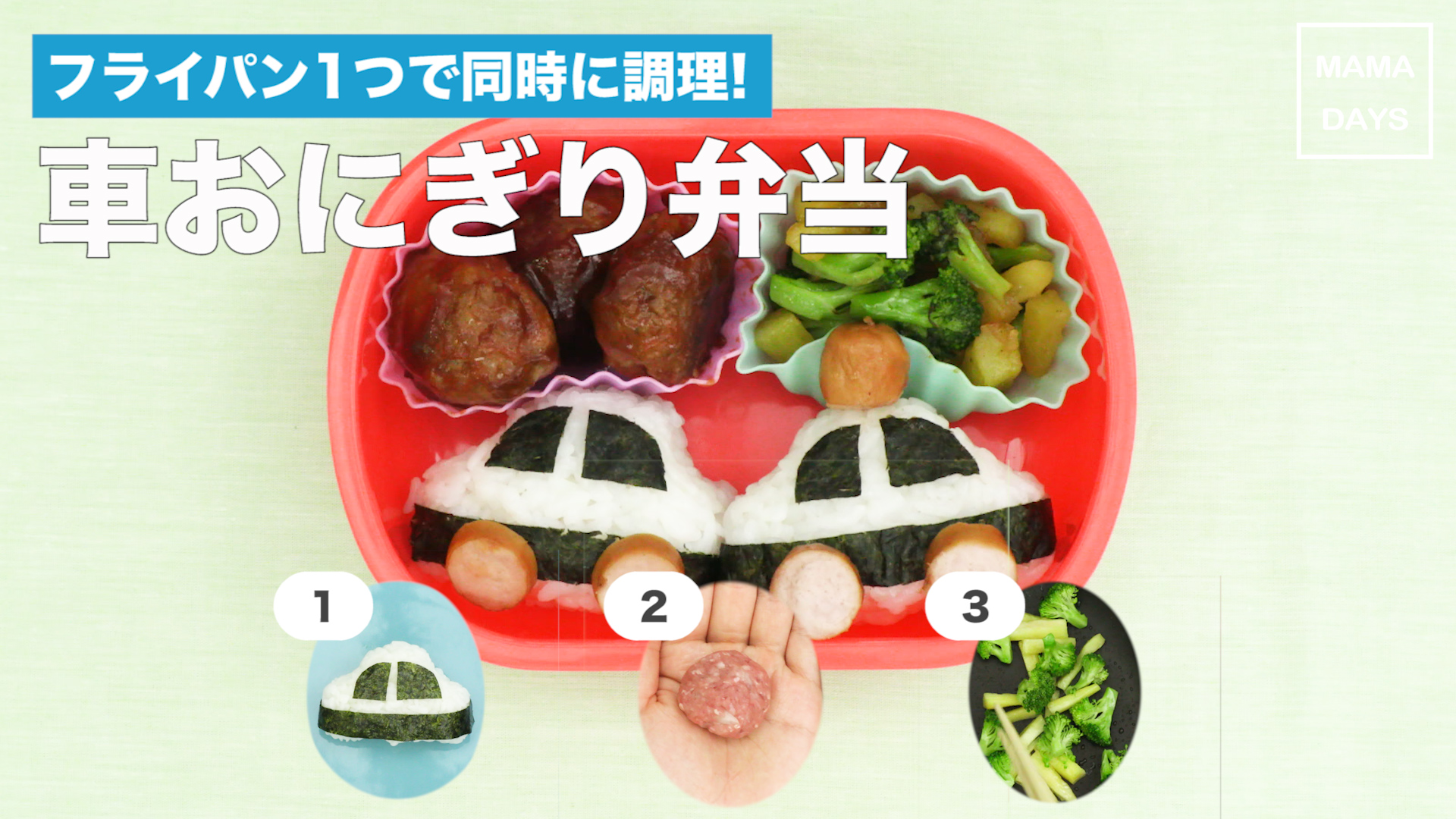 フライパン1つで同時に調理 車おにぎり弁当 Mamadays ママデイズ Yahoo Japan