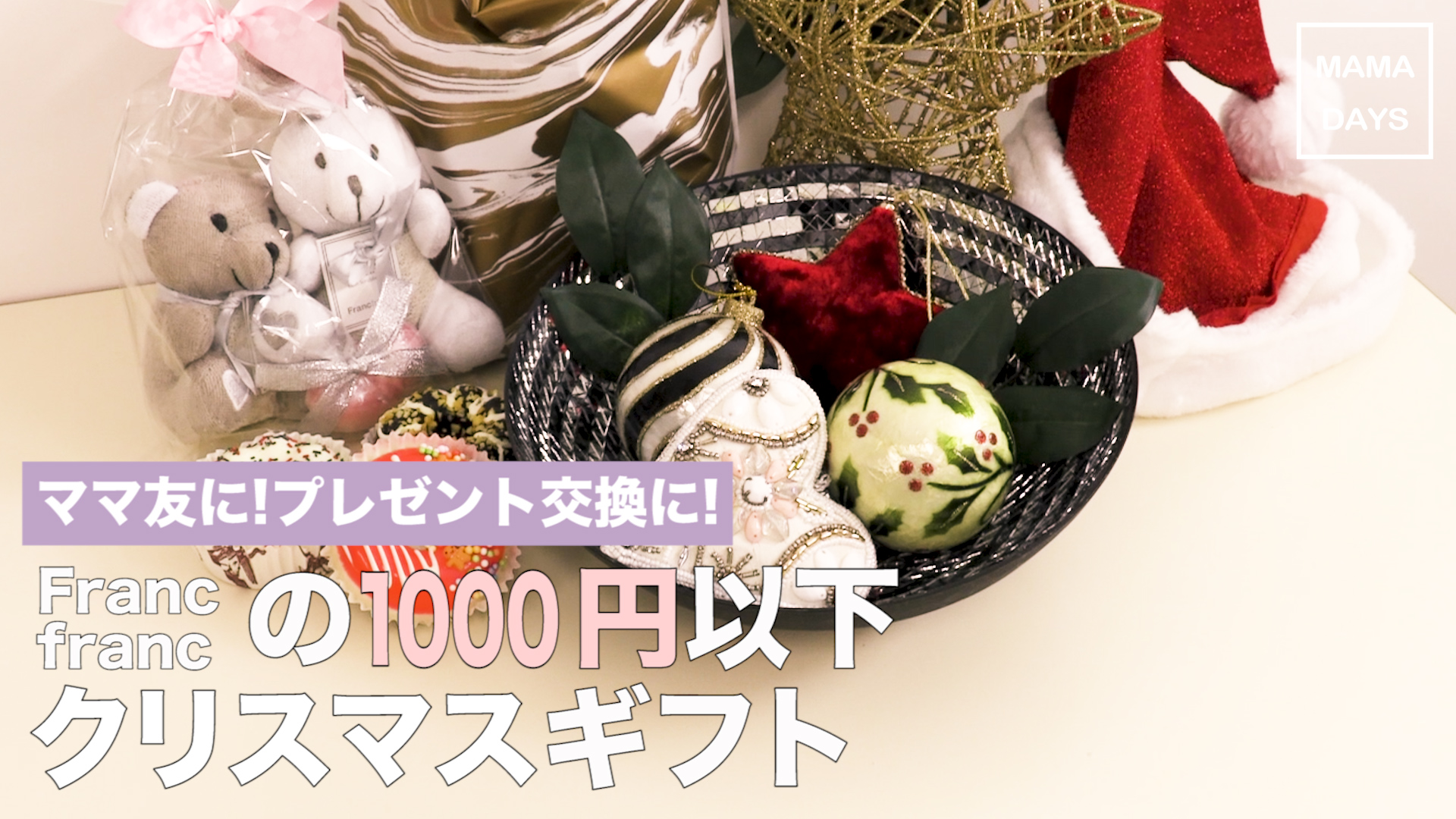 ママ友に プレゼント交換に Francfrancの1000円以下クリスマスギフト Mamadays ママデイズ Yahoo Japan