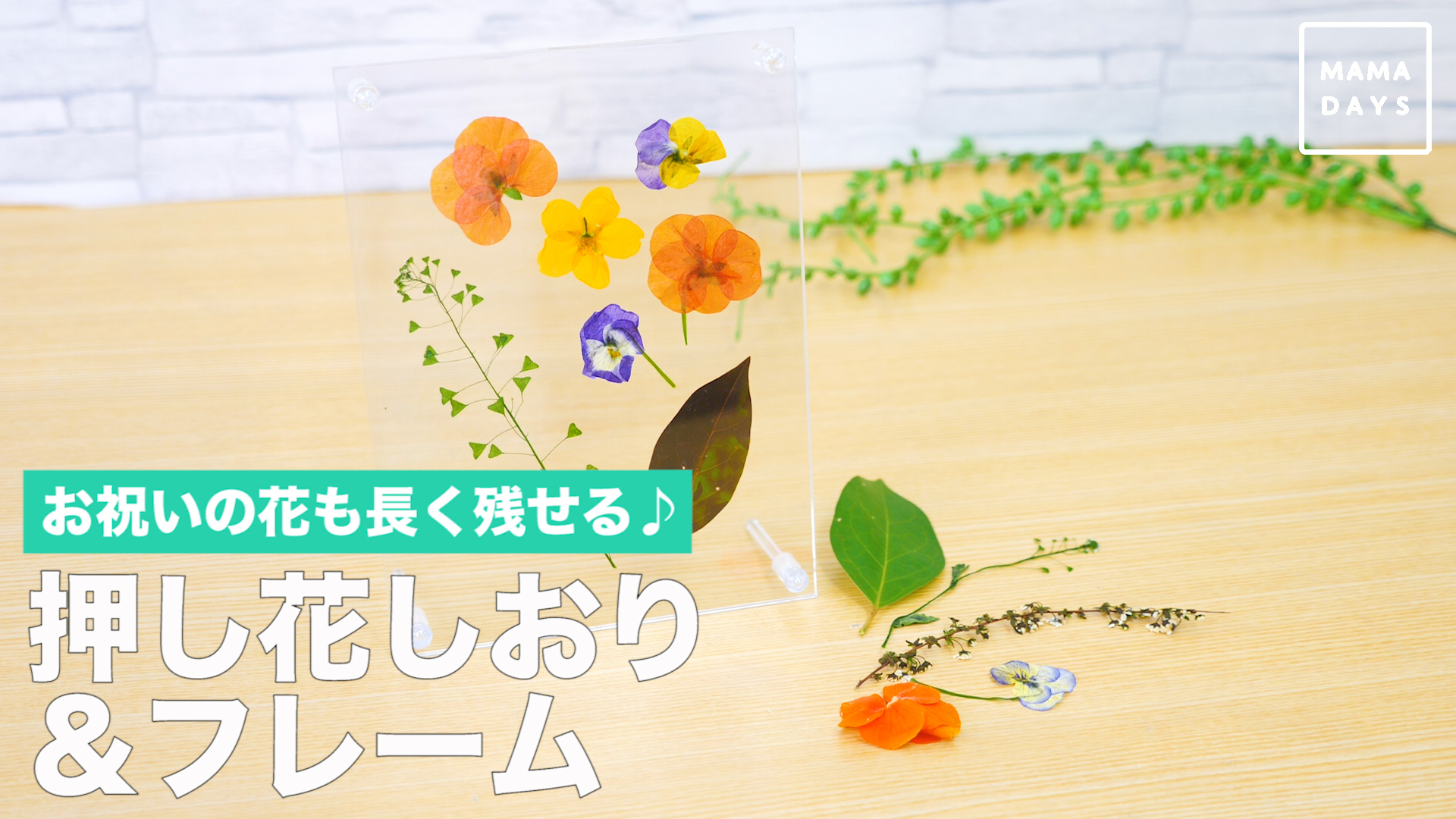 お祝いの花も長く残せる 押し花しおり フレーム Mamadays ママデイズ Yahoo Japan