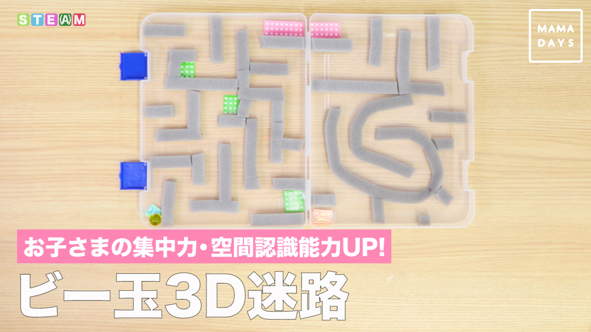 お子さまの集中力・空間認識能力UP！  ビー玉3D迷路 -  トモニテ | Yahoo! JAPAN