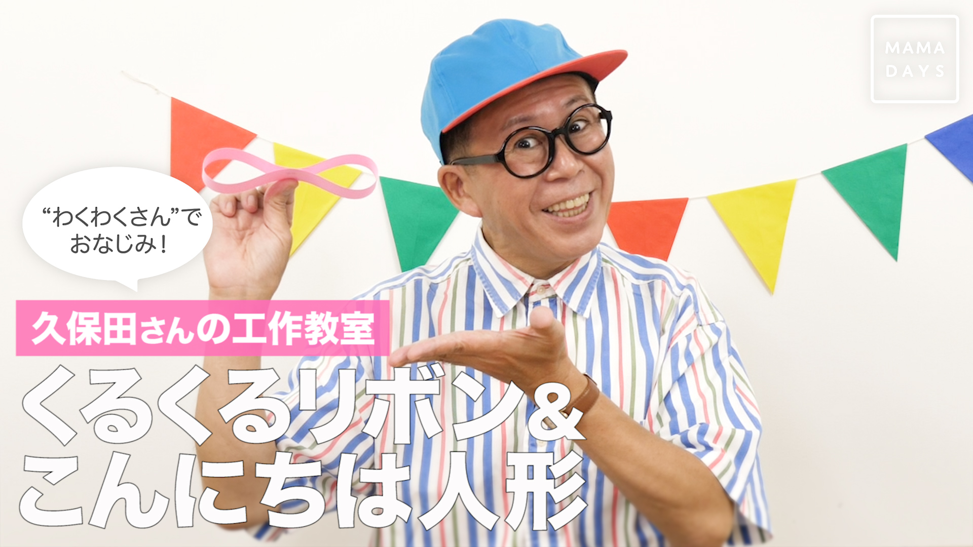 わくわくさんでおなじみ 久保田さんの工作教室 くるくるリボン こんにちは人形 Mamadays ママデイズ Yahoo Japan