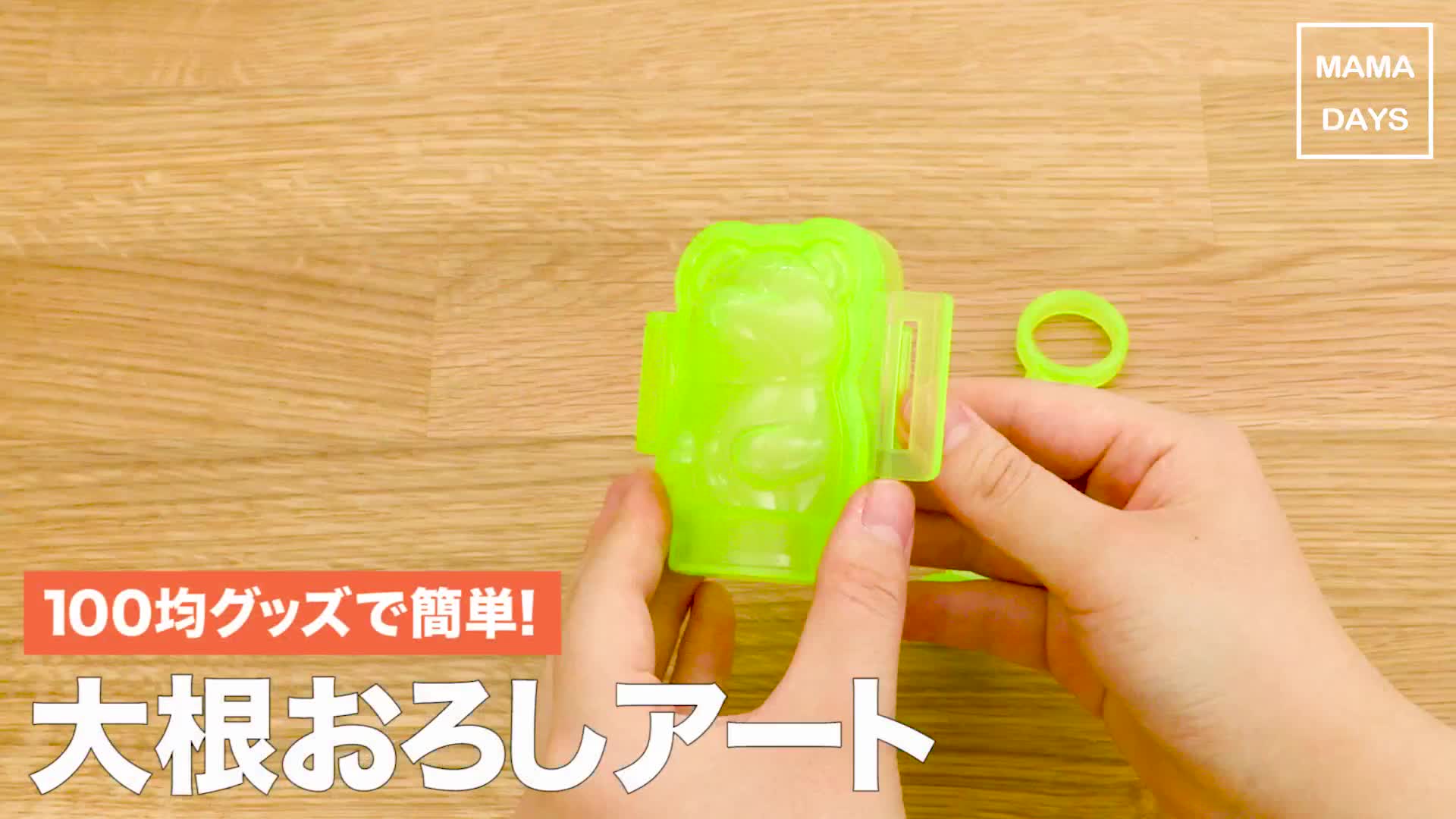 100均グッズで簡単！大根おろしアート MAMADAYS ママデイズ Yahoo! JAPAN