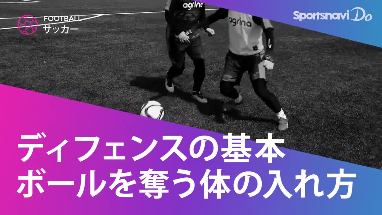動画 サッカーのディフェンスの基本 ボールを奪うための体の入れ方とは スポーツナビ Copyright C Yahoo Japan Corporation All Rights Reserved