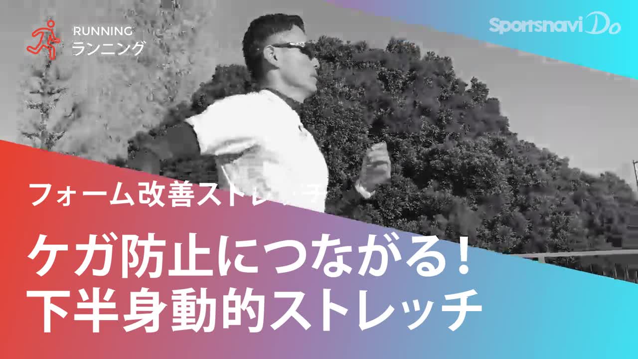 【動画】ランナーのための下半身動的ストレッチ