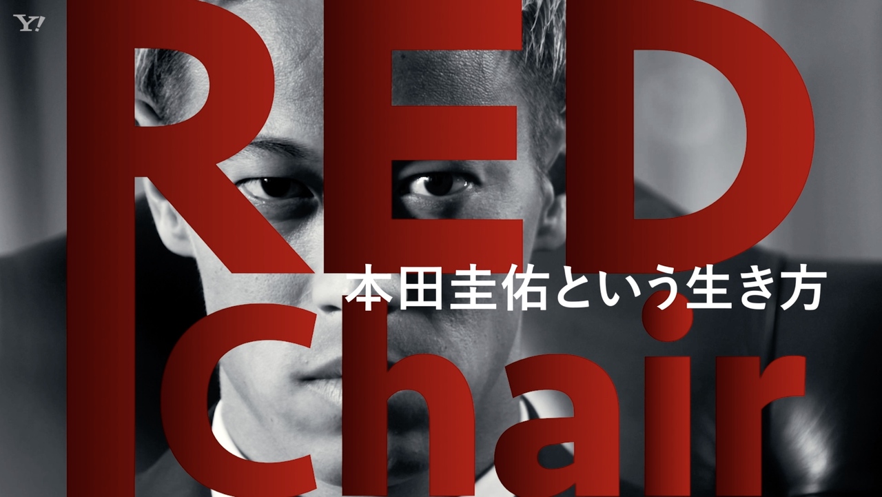 世界を変える切符を手にした 人間 本田圭佑という生き方 完全版 Red Chair Yahoo Japan