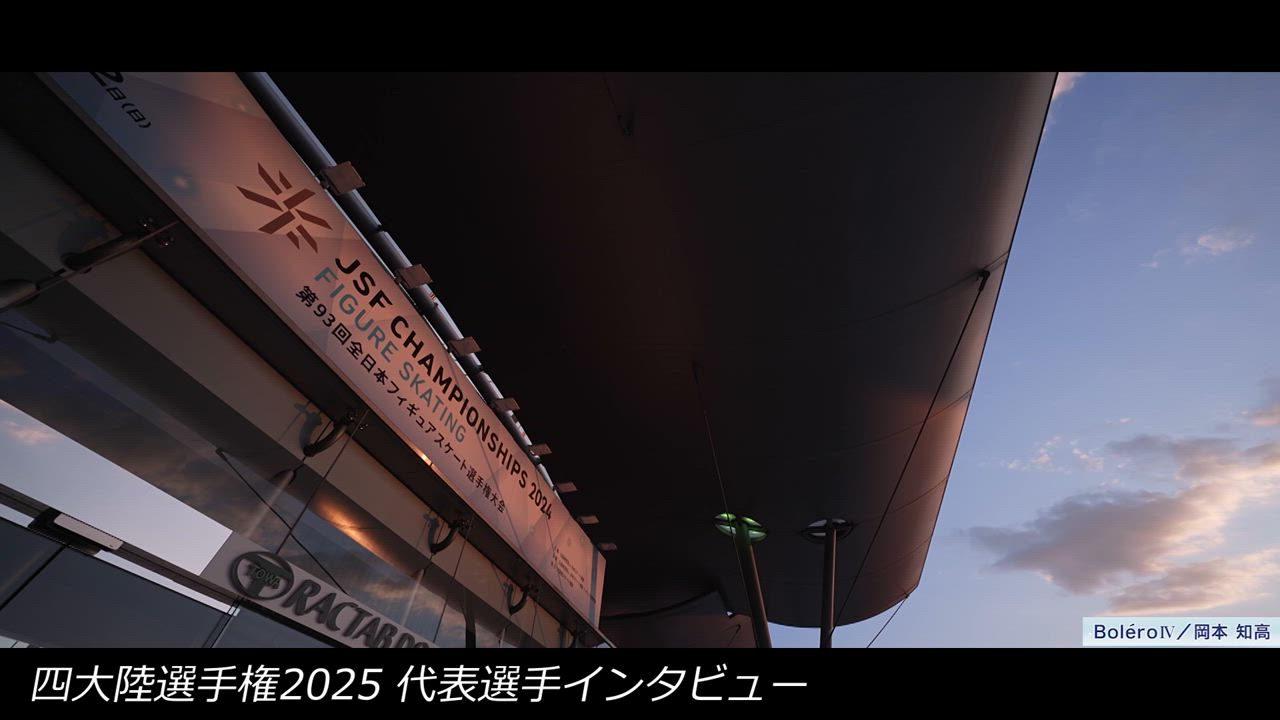 【四大陸フィギュア選手権2025】いよいよ2/20(木)開幕！男子代表インタビュー｜壷井達也選手｜友野一希選手｜三浦佳生選手