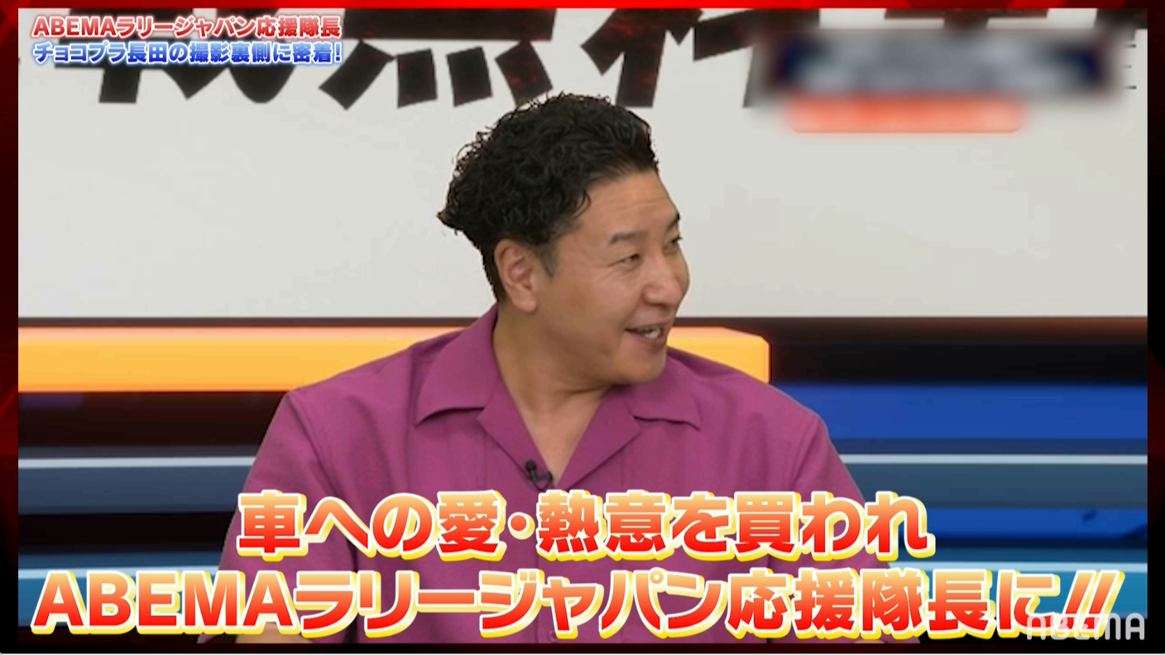 チョコレートプラネット・長田庄平さんがABEMAラリージャパン応援隊長に就任！【ABEMAで無料でラリージャパン】