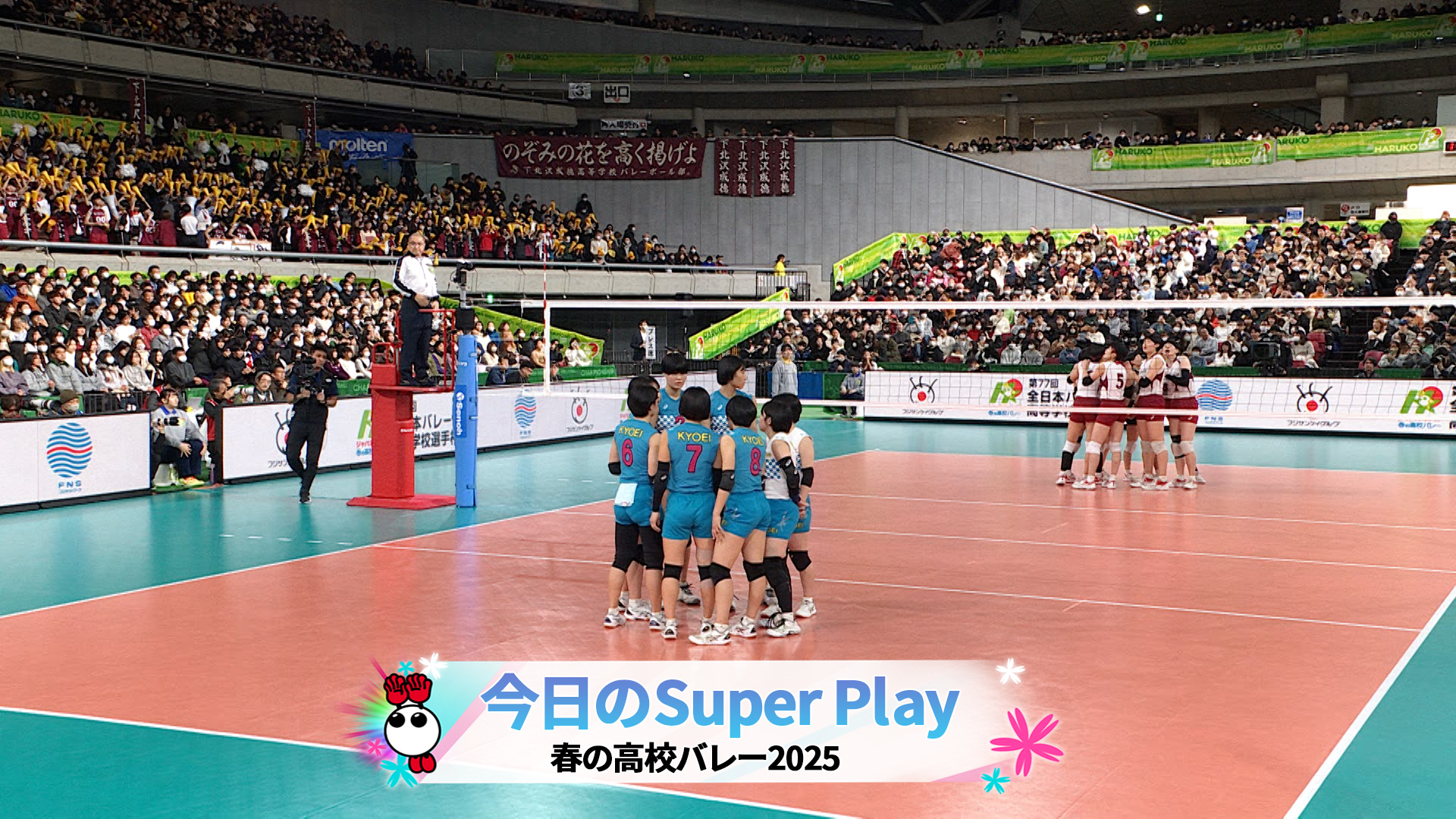 【春の高校バレー2025】☆☆今日のスーパープレー！☆☆ 女子・決勝｜大会最終日