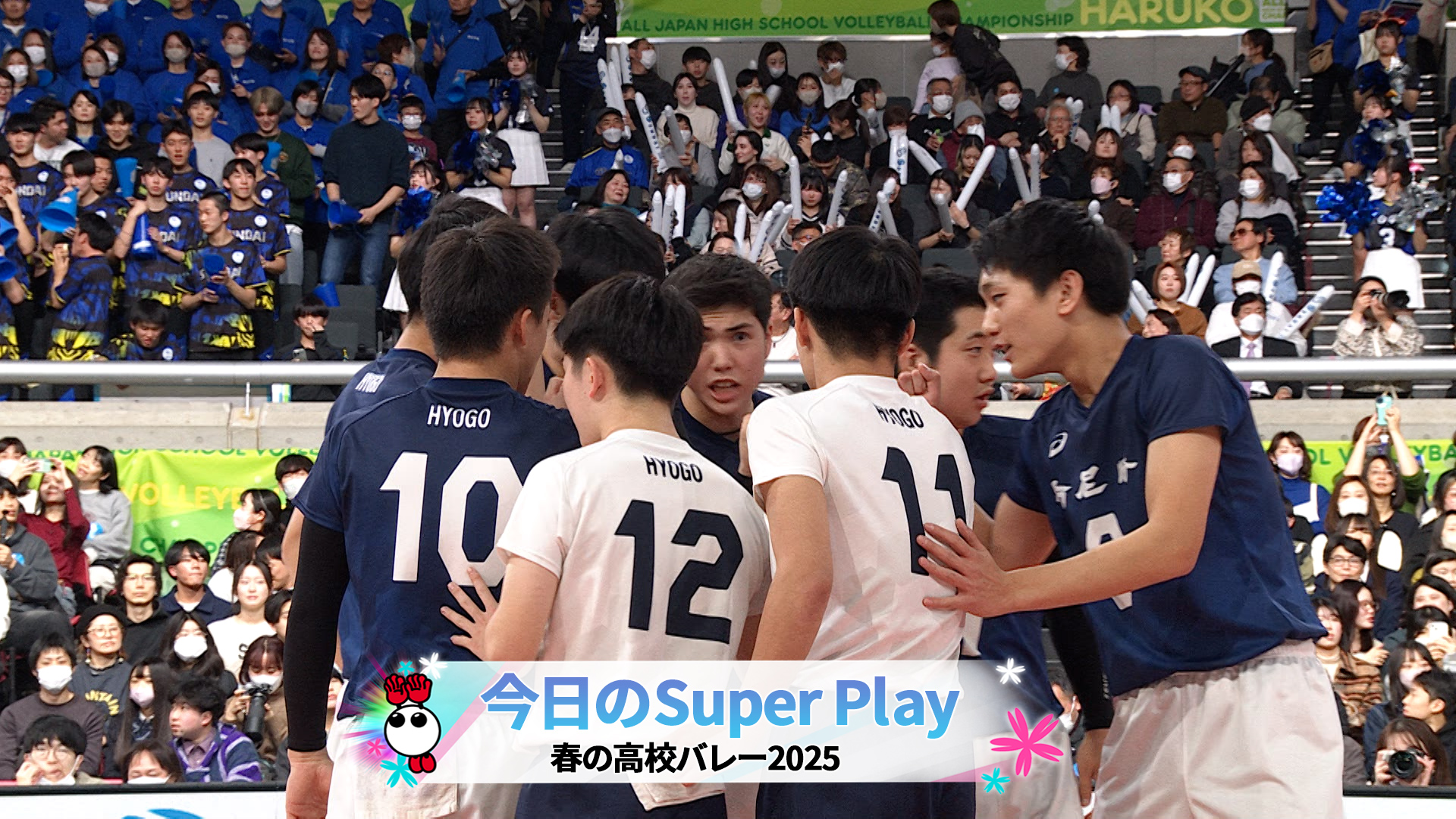 【春の高校バレー2025】☆☆今日のスーパープレー！☆☆男子・準決勝｜大会4日目