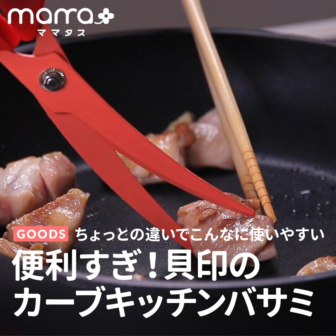 ちょっとの違いで使いやすい 便利すぎ！貝印のカーブキッチンバサミ - mamatas（ママタス） | Yahoo! JAPAN