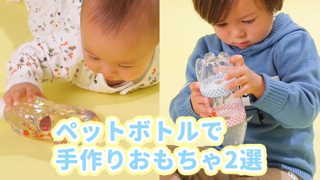 夢中で遊んじゃう ペットボトルで手作りおもちゃ2選 Mamatas ママタス Yahoo Japan