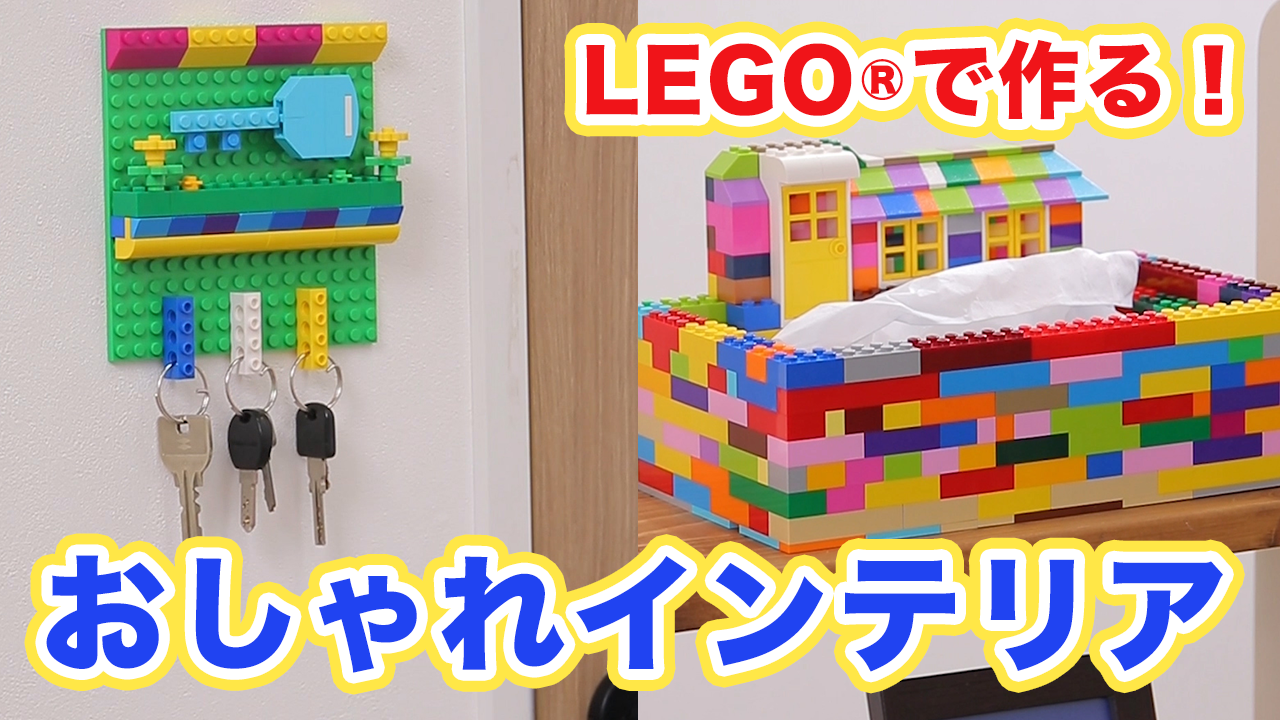 可愛すぎる Lego で作れる おしゃれインテリア Mamatas ママタス Yahoo Japan