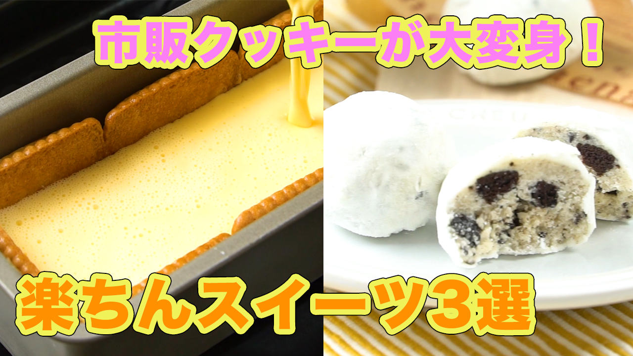 見た目もかわいい 市販クッキーが大変身 楽ちんスイーツ3選 Mamatas ママタス Yahoo Japan