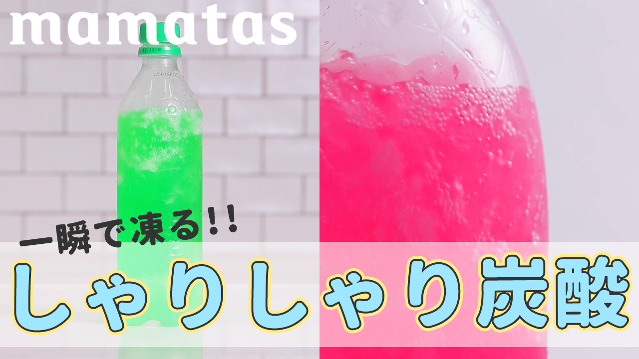 楽しくて美味しい 一瞬で凍る 不思議なシャリシャリ炭酸 Mamatas ママタス Yahoo Japan