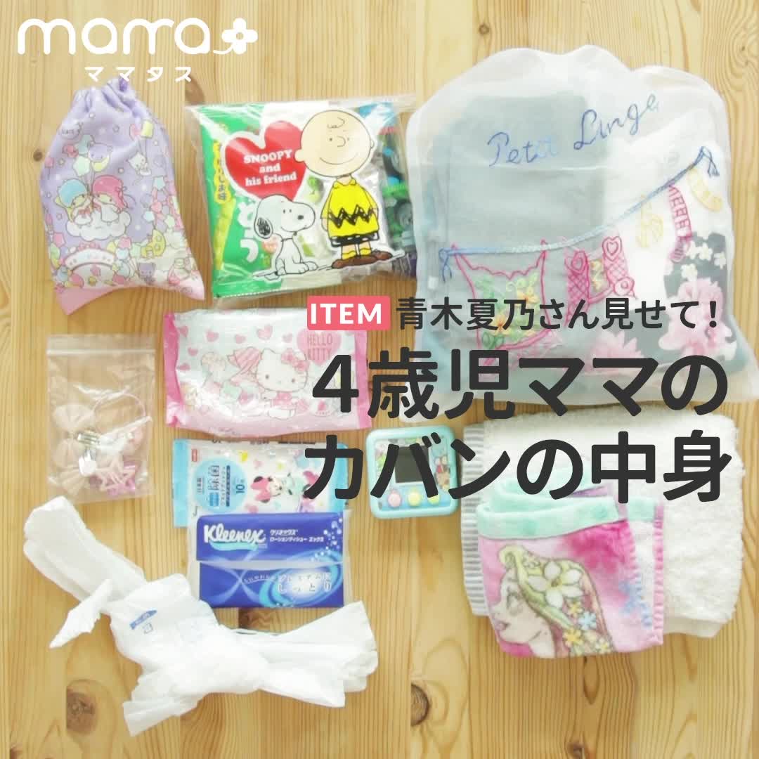 青木夏乃さん見せて 4歳児ママのバッグの中身 Mamatas ママタス Yahoo Japan