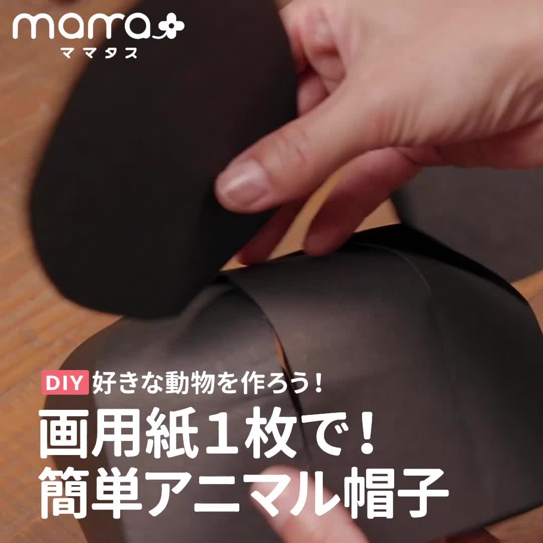 好きな動物を作ろう 画用紙１枚で 簡単アニマル帽子 Mamatas ママタス Yahoo Japan