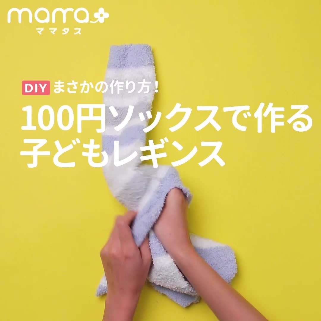 まさかの作り方 100円ソックスで作る子どもレギンス Mamatas ママタス Yahoo Japan