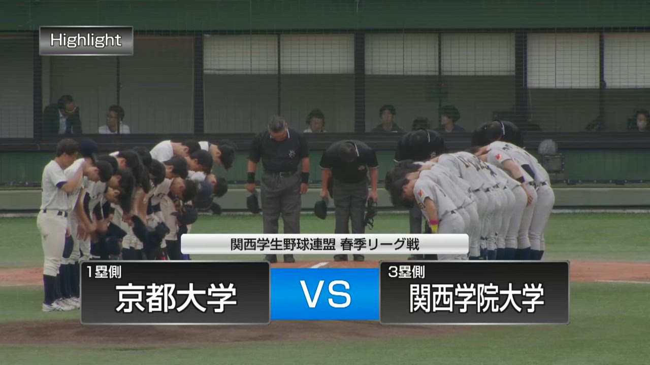 【関西学生野球連盟】4月29日（月）第1試合 関西学院大学ー京都大学