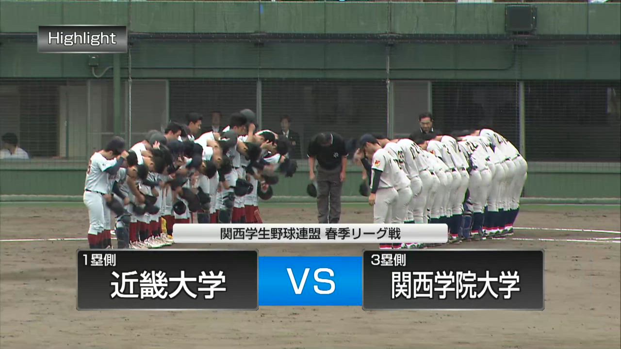 【関西学生野球連盟】　５月18日（日）　第２試合　　関西学院大学‐近畿大学