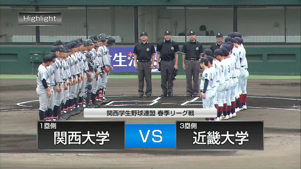【関西学生野球】5月25日（日）第1試合　近畿大学‐関西大学