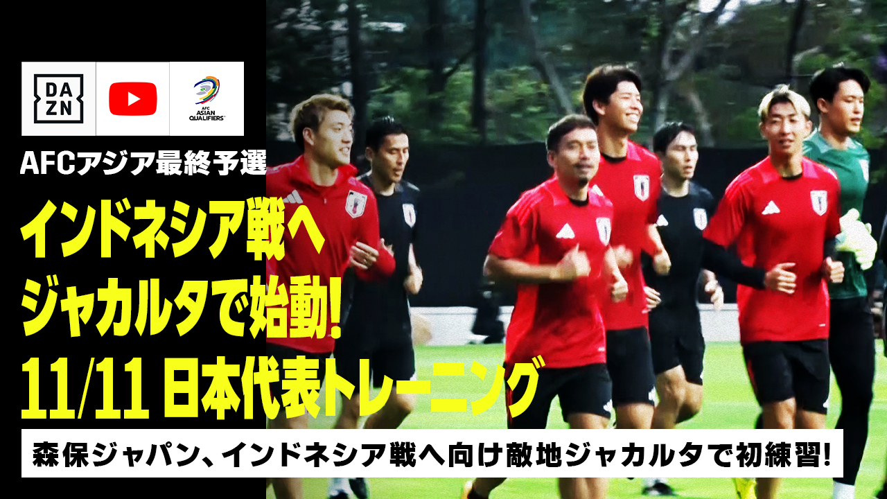 【11/11 日本代表トレーニング】インドネシア戦へ向け初練習！長友佑都「サッカー熱の非常に高い国と感じる」｜AFCアジア最終予選｜DAZN NEWS TV