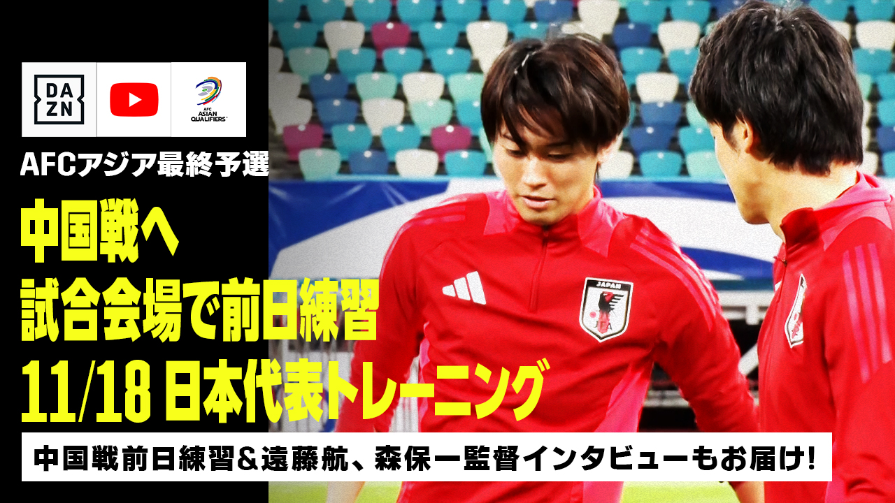 【11/18 日本代表トレーニング】アウェイ2連勝へ！試合会場『アモイ白鷺体育場』で最終調整！｜AFCアジア最終予選｜DAZN NEWS TV