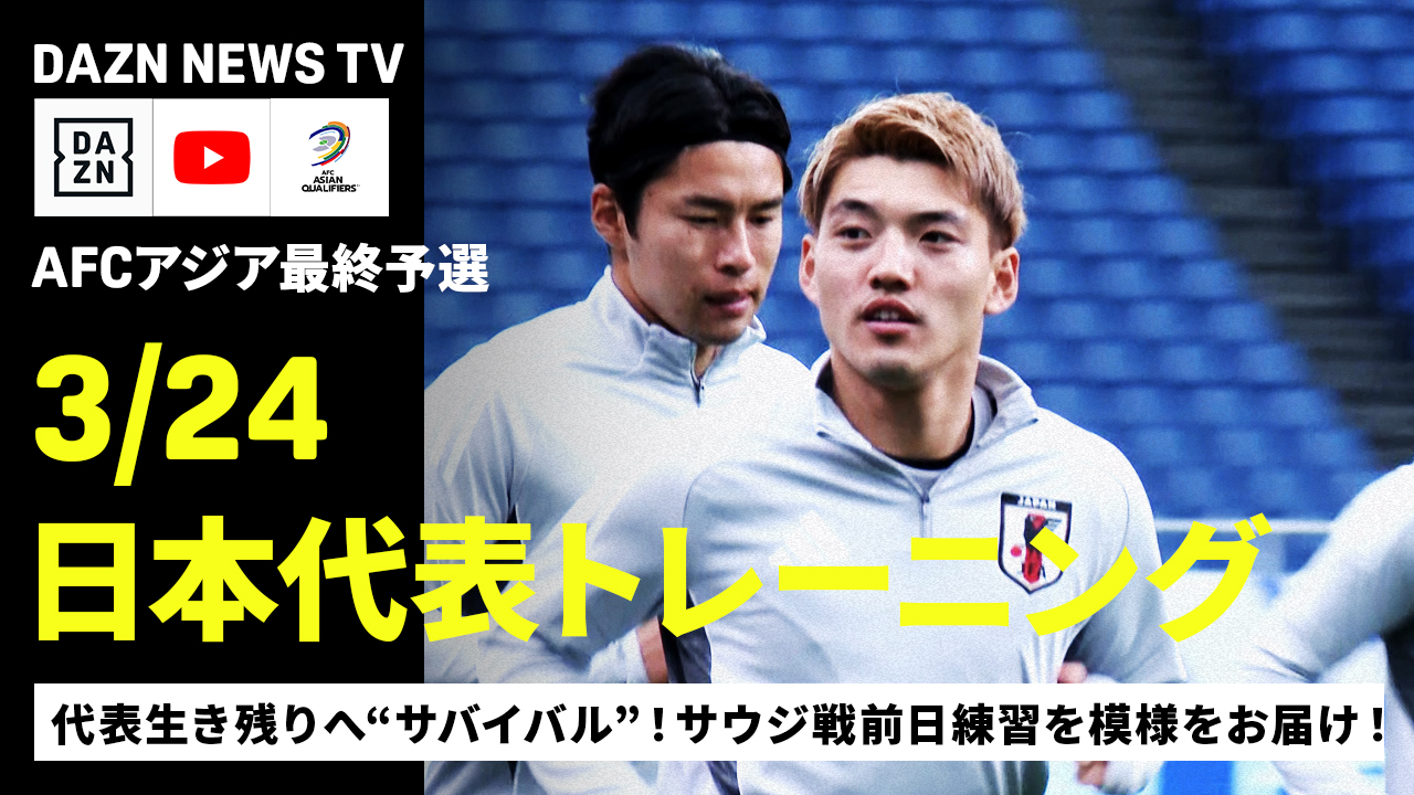 【3/24 日本代表トレーニング】代表生き残りを懸けたサバイバル！サウジ戦前日練習の模様をお届け！｜AFCアジア最終予選｜DAZN NEWS TV