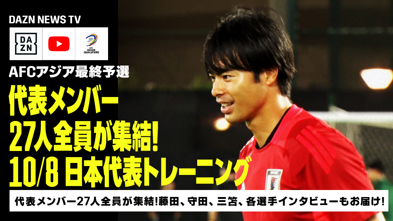 【10/8 日本代表トレーニング】森保ジャパン、サウジ2日目のトレーニング！代表メンバー27人全員が集結し初の本格練習！｜AFCアジア最終予選｜DAZN NEWS TV