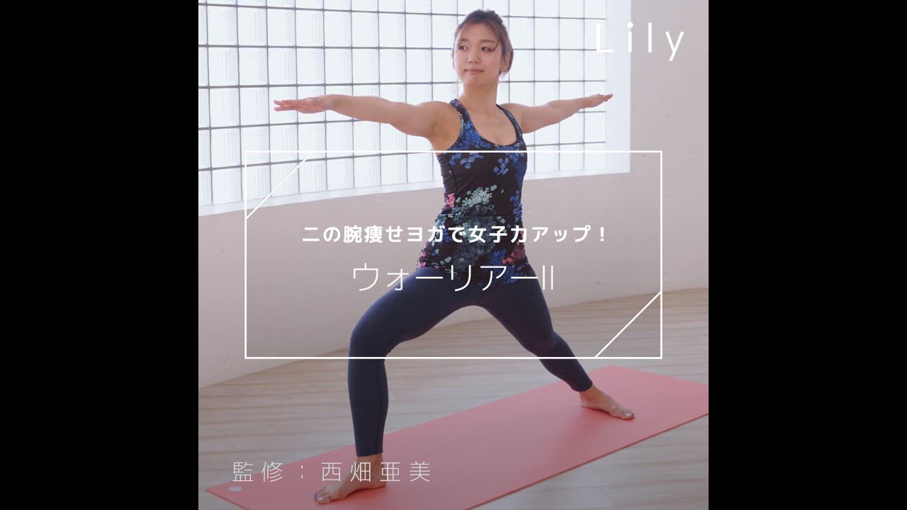 痩せ女子 二の腕痩せヨガで女子力アップ！ウォーリアーⅡ - Lily | Yahoo! JAPAN