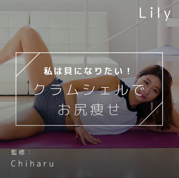 私は貝になりたい！ クラムシェルでお尻痩せ - Lily | Yahoo! JAPAN